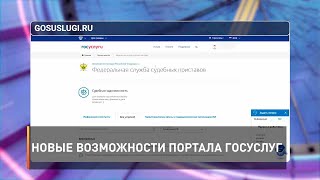 Новые возможности портала Госуслуг
