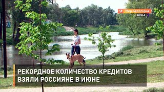 Рекордное количество кредитов взяли россияне в июне
