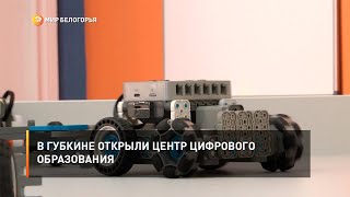 В Губкине открыли Центр цифрового образования