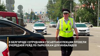 В Белгороде сотрудники Госавтоинспекции провели очередной рейд по парковкам для инвалидов