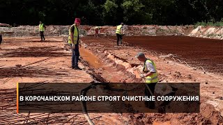В Корочанском районе строят очистные сооружения