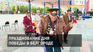 Празднование Дня Победы в Белгороде