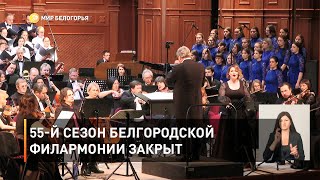 55-й сезон Белгородской филармонии закрыт 