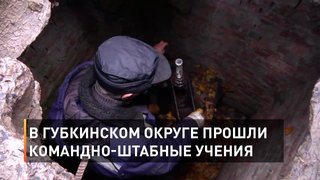В Губкинском округе прошли командно-штабные учения