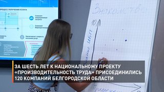 За шесть лет к национальному проекту «Производительность труда» присоединились 120 компаний Белгородской области