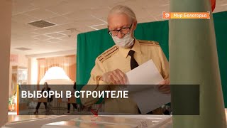 Выборы в Строителе