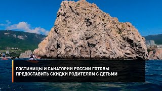 Гостиницы и санатории России готовы предоставить скидки родителям с детьми