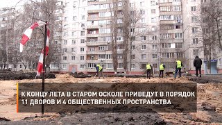 К концу лета в Старом Осколе приведут в порядок 11 дворов и 4 общественных пространства