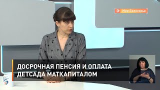 Досрочная пенсия и оплата детсада маткапиталом