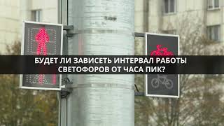 Будет ли зависеть интервал работы светофоров от часа пик