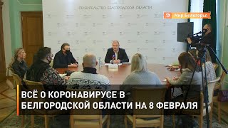 Всё о коронавирусе в Белгородской области на 8 февраля
