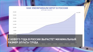 С нового года в России вырастет минимальный размер оплаты труда