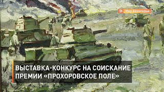 Выставка-конкурс на соискание премии «Прохоровское поле»