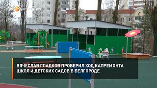 Вячеслав Гладков проверил ход капремонта школ и детских садов в Белгороде