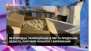 Белгородцы, размещённые в ПВР за пределами области, получили посылки с варениками