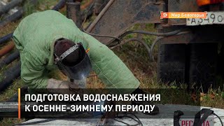 Подготовка водоснабжения к осенне-зимнему периоду
