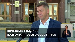 Вячеслав Гладков назначил нового советника