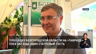 Площадку Белгородской области на «Тавриде» посетил ещё один статусный гость