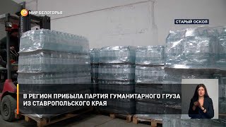 В регион прибыла партия гуманитарного груза из Ставропольского края