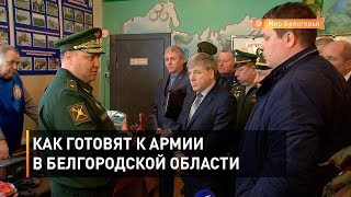 Как готовят к армии в Белгородской области