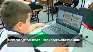 В Белгороде построят школу программирования