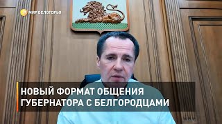 Новый формат общения губернатора с белгородцами 