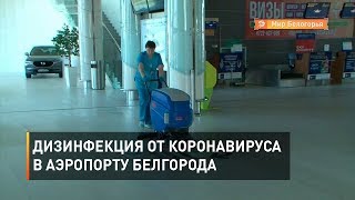 Дезинфекция от коронавируса в аэропорту Белгорода