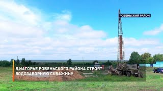 В Нагорье Ровеньского района строят водозаборную скважину