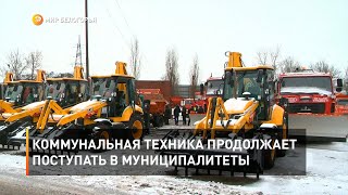 Коммунальная техника продолжает поступать в муниципалитеты 