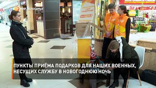 Пункты приёма подарков для наших военных, несущих службу в Новогоднюю ночь