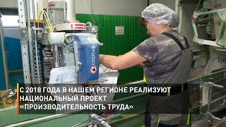 С 2018 года в нашем регионе реализуют национальный проект «Производительность труда»