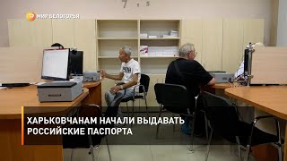Харьковчанам начали выдавать российские паспорта