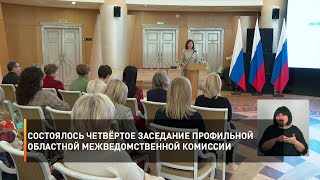 Состоялось четвёртое заседание профильной областной межведомственной комиссии