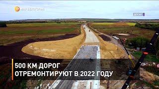 500 км дорог отремонтируют в 2022 году