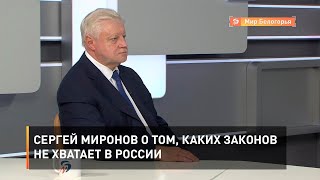 Сергей Миронов о том, каких законов не хватает в России