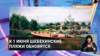 К 1 июня шебекинские пляжи обновятся 