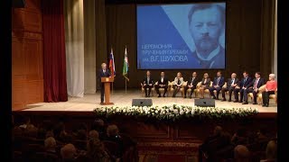 В Белгороде вручили премию имени Шухова