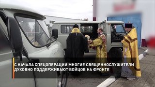 С начала спецоперации многие священнослужители духовно поддерживают бойцов на фронте