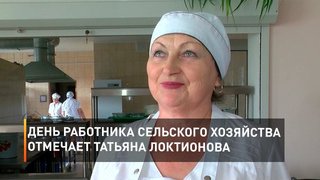 День работника сельского хозяйства отмечает Татьяна Локтионова