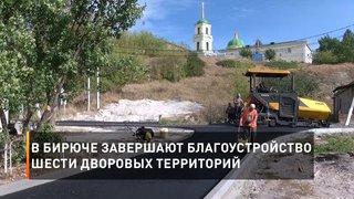 В Бирюче завершают благоустройство шести дворовых территорий
