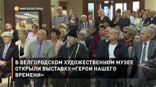 В белгородском художественном музее открыли выставку «Герои нашего времени»