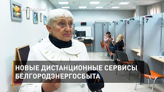 Новые дистанционные сервисы Белгородэнергосбыта
