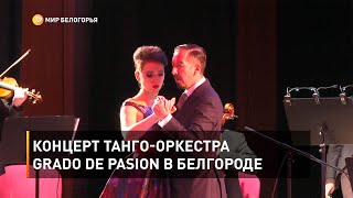 Концерт танго-оркестра Grado de Pasiоn в Белгороде