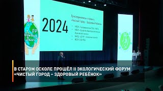 В Старом Осколе прошёл II Экологический форум «Чистый город – здоровый ребёнок»