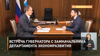Встреча губернатора с замначальника департамента экономразвития
