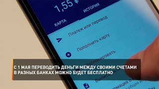 С 1 мая переводить деньги между своими счетами в разных банках можно будет бесплатно