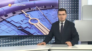 «Такой день». Белгородские новости (выпуск от 13.04.22)