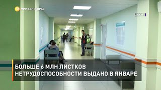 Больше 6 млн листков нетрудоспособности выдано в январе 