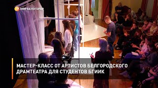 Мастер-класс от артистов белгородского драмтеатра для студентов БГИИК