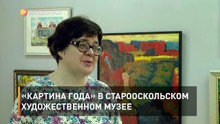 «Картина года» в Старооскольском художественном музее